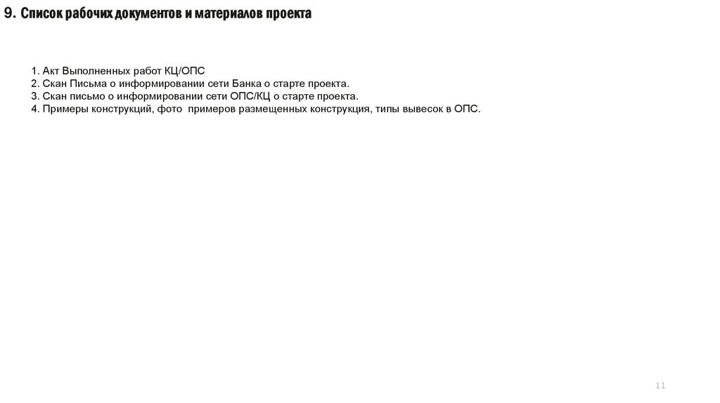9. Список рабочих документов и материалов проекта
