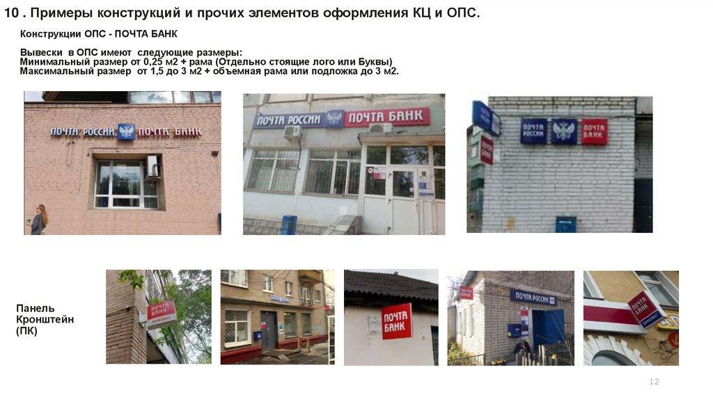 10 . Примеры конструкций и прочих элементов оформления КЦ и ОПС.