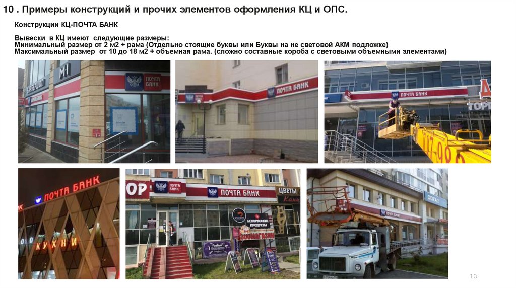 10 . Примеры конструкций и прочих элементов оформления КЦ и ОПС.