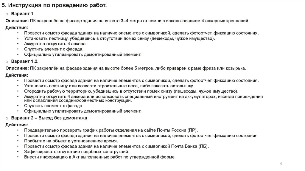 5. Инструкция по проведению работ.