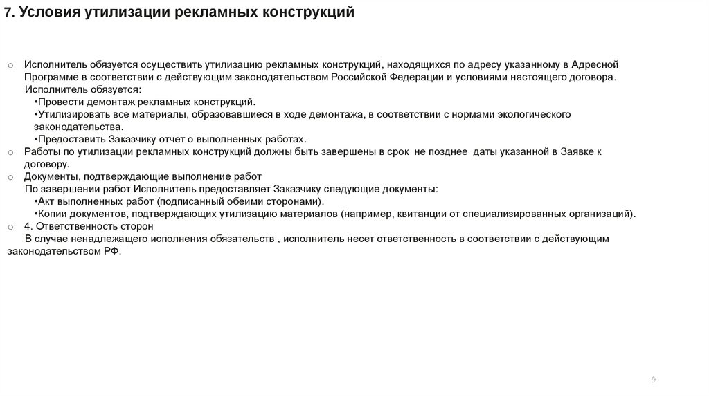 7. Условия утилизации рекламных конструкций