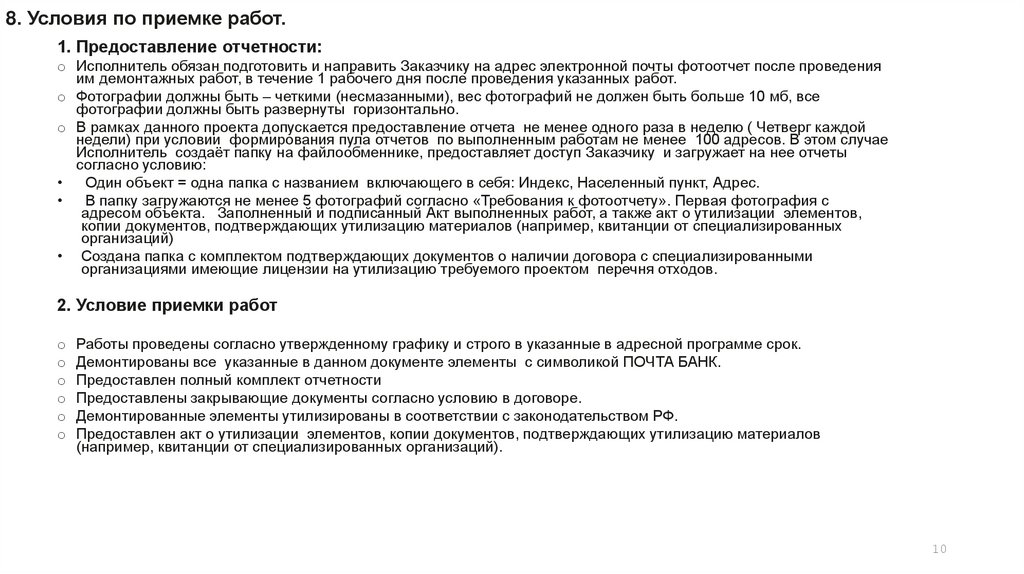 8. Условия по приемке работ.