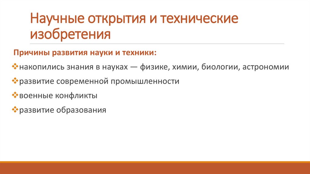 Научные открытия и технические изобретения