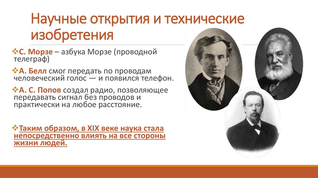 Научные открытия и технические изобретения