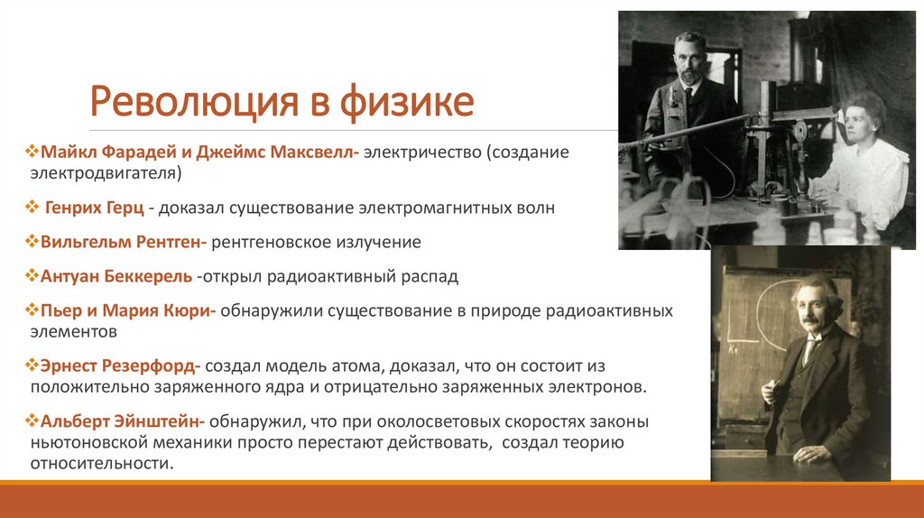 Революция в физике