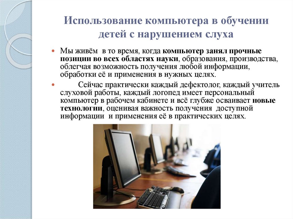 Использование компьютера в обучении детей с нарушением слуха