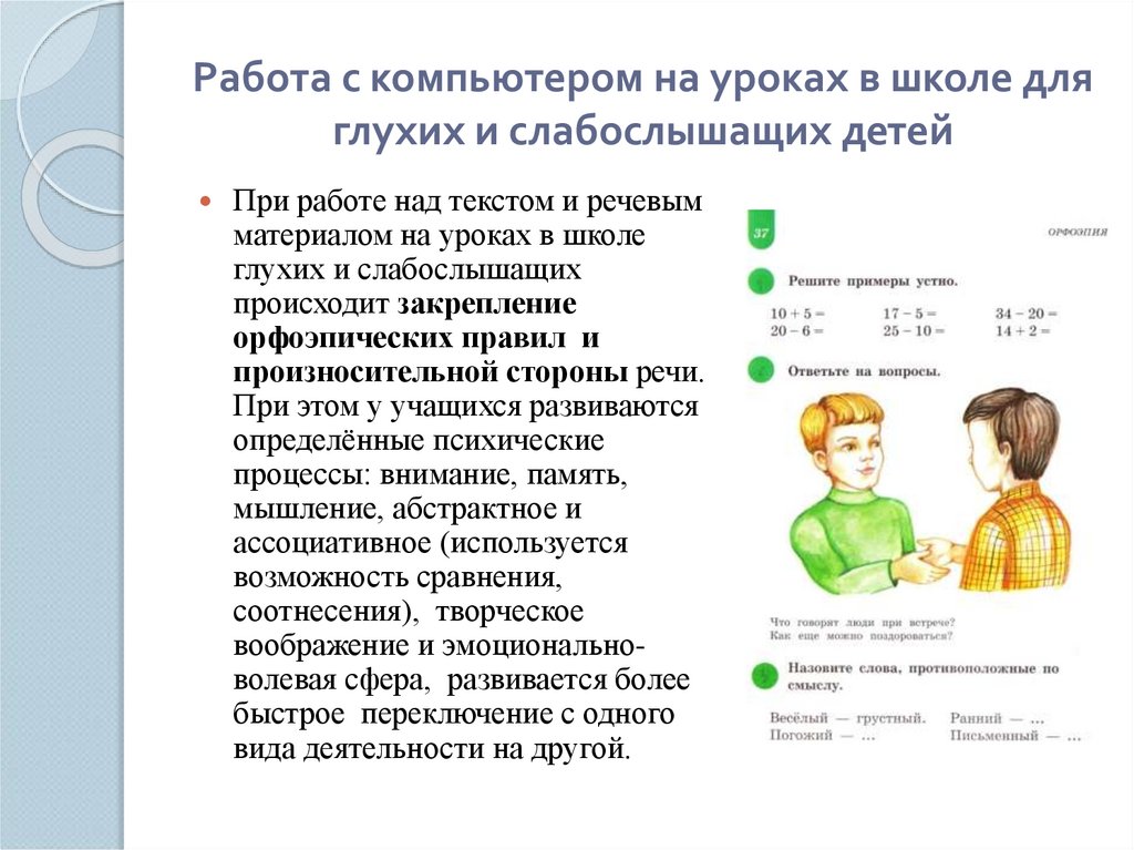 Работа с компьютером на уроках в школе для глухих и слабослышащих детей