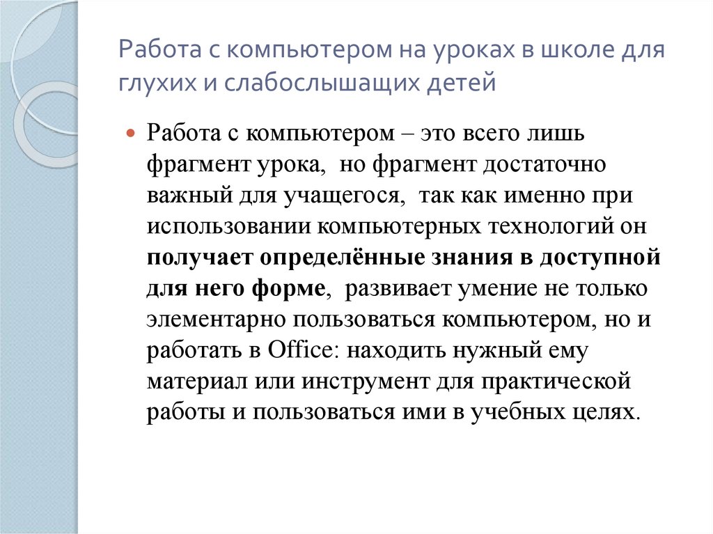 Работа с компьютером на уроках в школе для глухих и слабослышащих детей