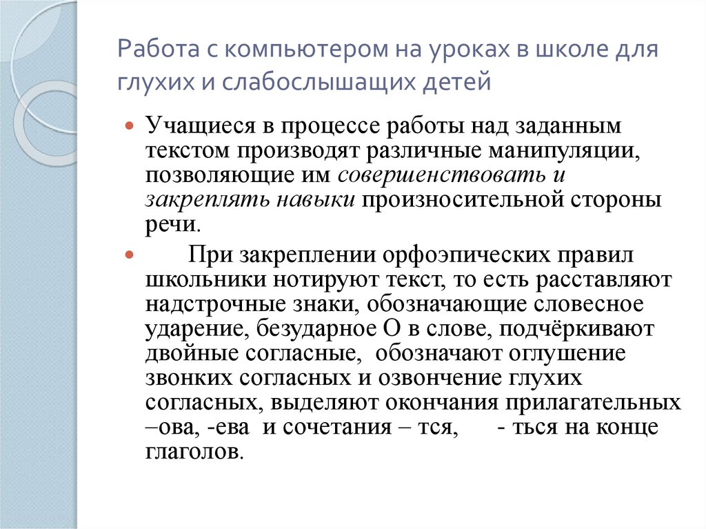 Работа с компьютером на уроках в школе для глухих и слабослышащих детей