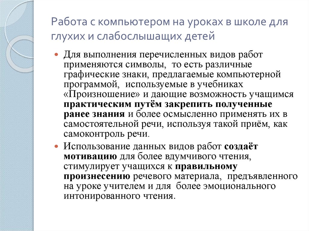 Работа с компьютером на уроках в школе для глухих и слабослышащих детей