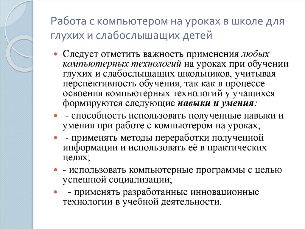 Работа с компьютером на уроках в школе для глухих и слабослышащих детей