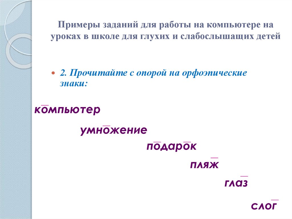 Примеры заданий для работы на компьютере на уроках в школе для глухих и слабослышащих детей