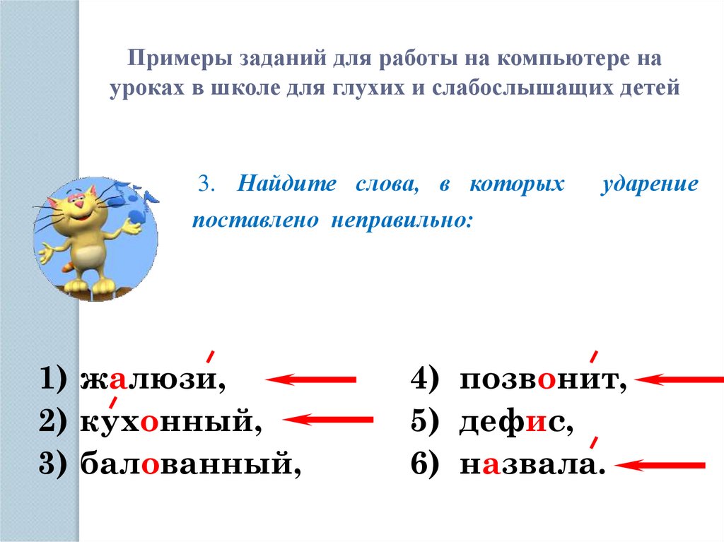 Примеры заданий для работы на компьютере на уроках в школе для глухих и слабослышащих детей