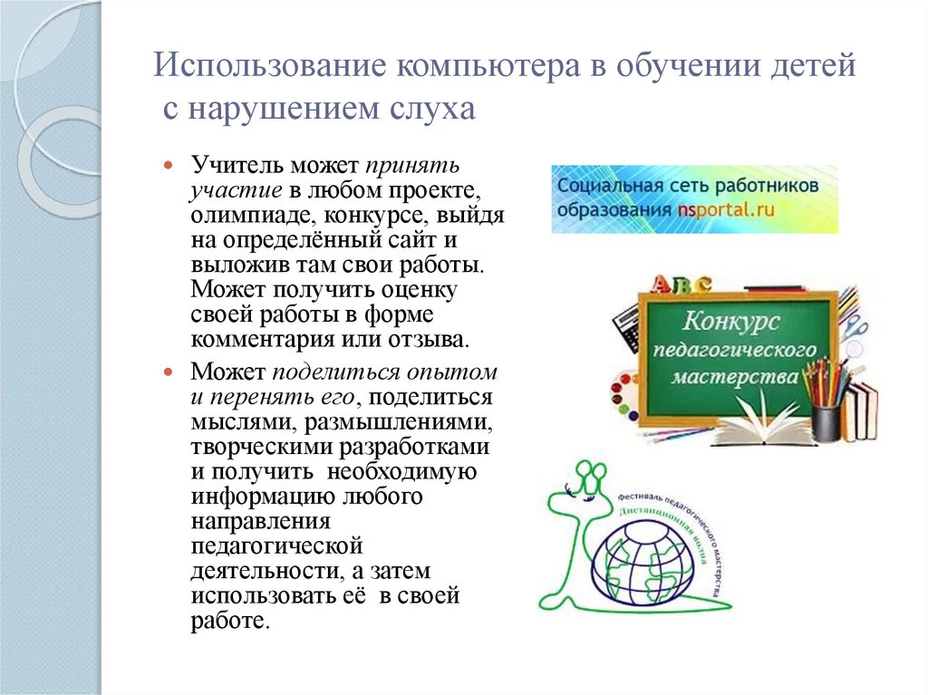 Использование компьютера в обучении детей с нарушением слуха