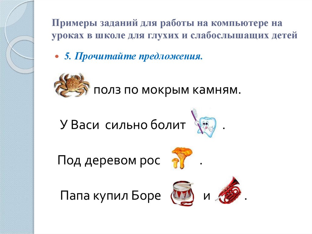 Примеры заданий для работы на компьютере на уроках в школе для глухих и слабослышащих детей
