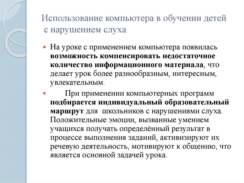 Использование компьютера в обучении детей с нарушением слуха