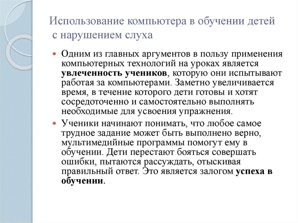 Использование компьютера в обучении детей с нарушением слуха