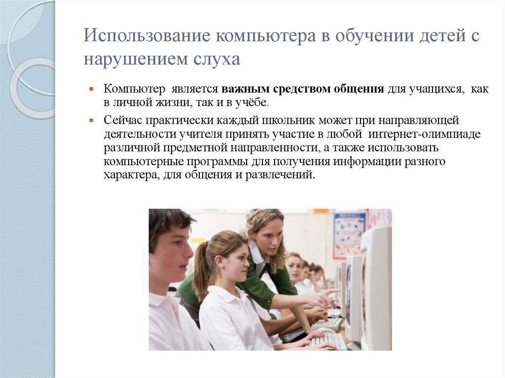 Использование компьютера в обучении детей с нарушением слуха