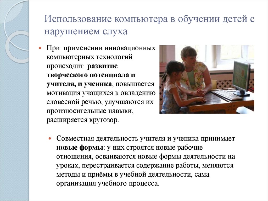 Использование компьютера в обучении детей с нарушением слуха