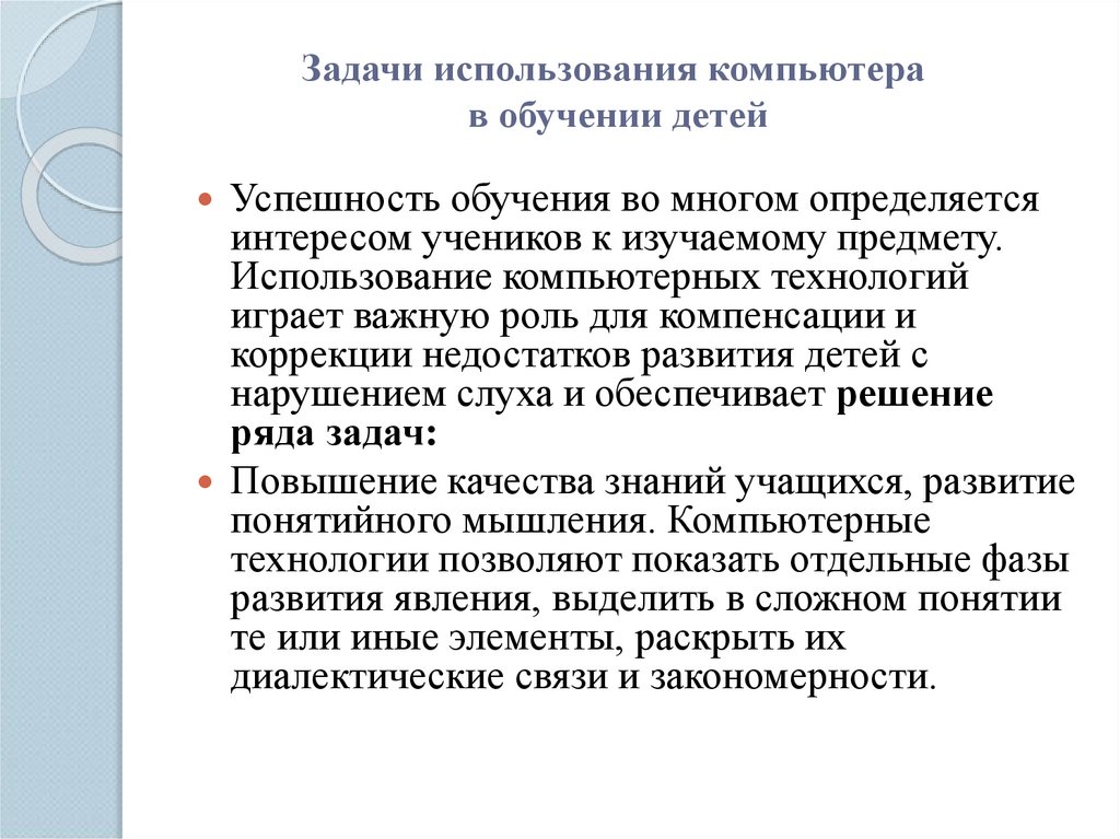 Задачи использования компьютера в обучении детей