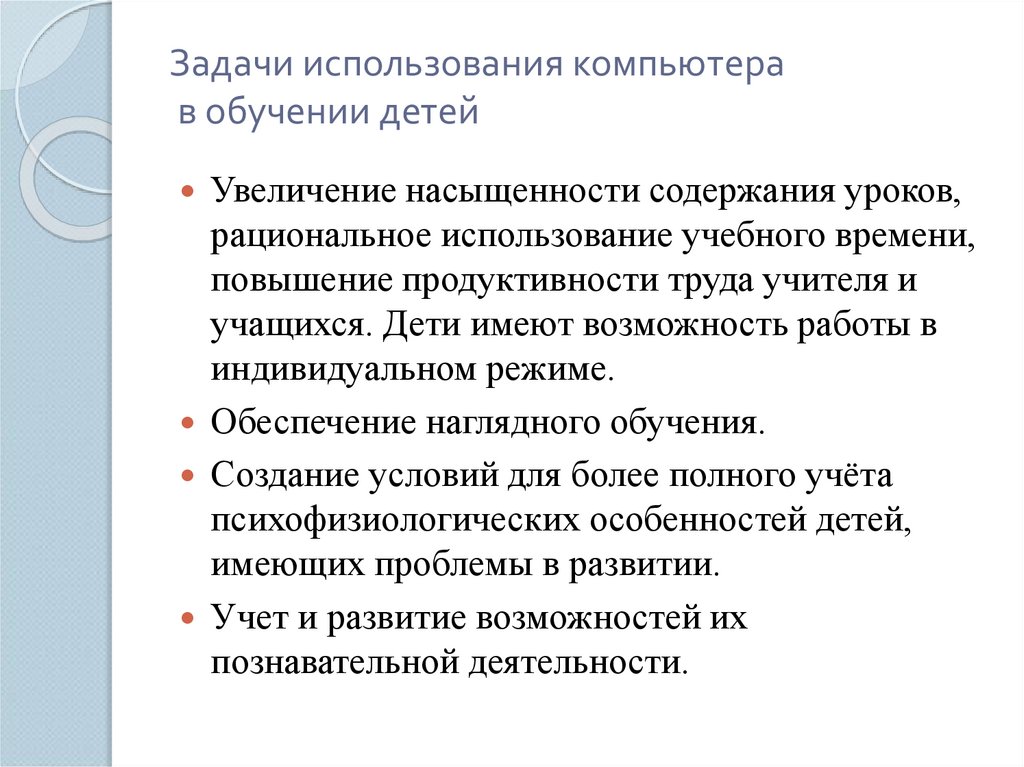 Задачи использования компьютера в обучении детей
