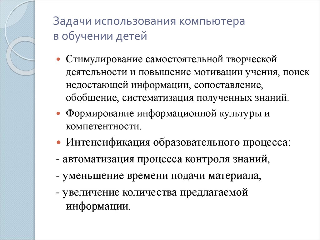 Задачи использования компьютера в обучении детей