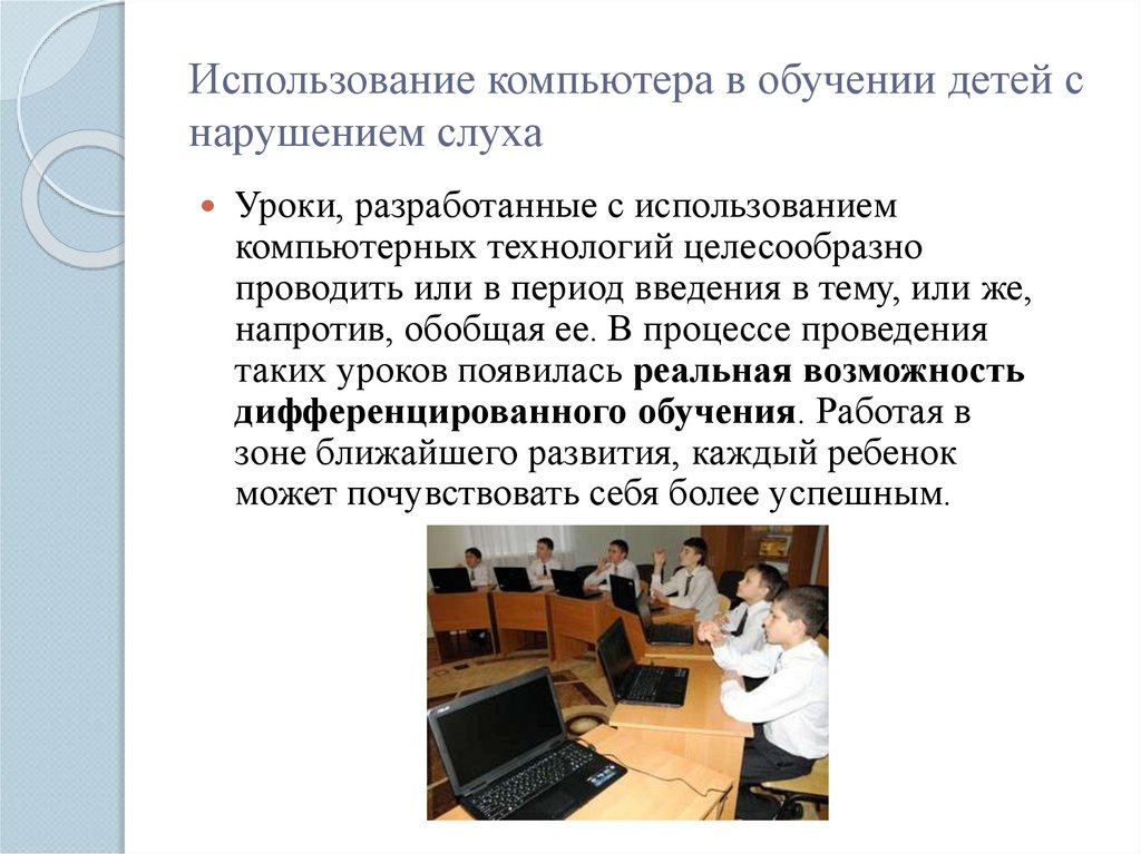 Использование компьютера в обучении детей с нарушением слуха