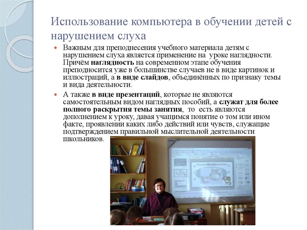 Использование компьютера в обучении детей с нарушением слуха
