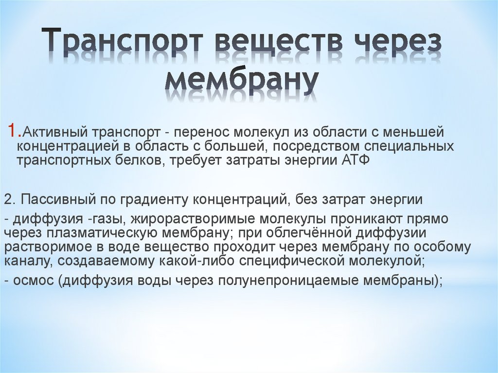 Транспорт веществ через мембрану