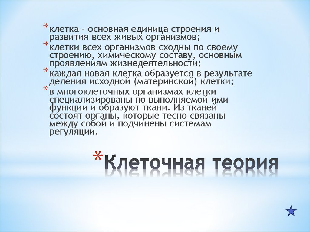 Клеточная теория