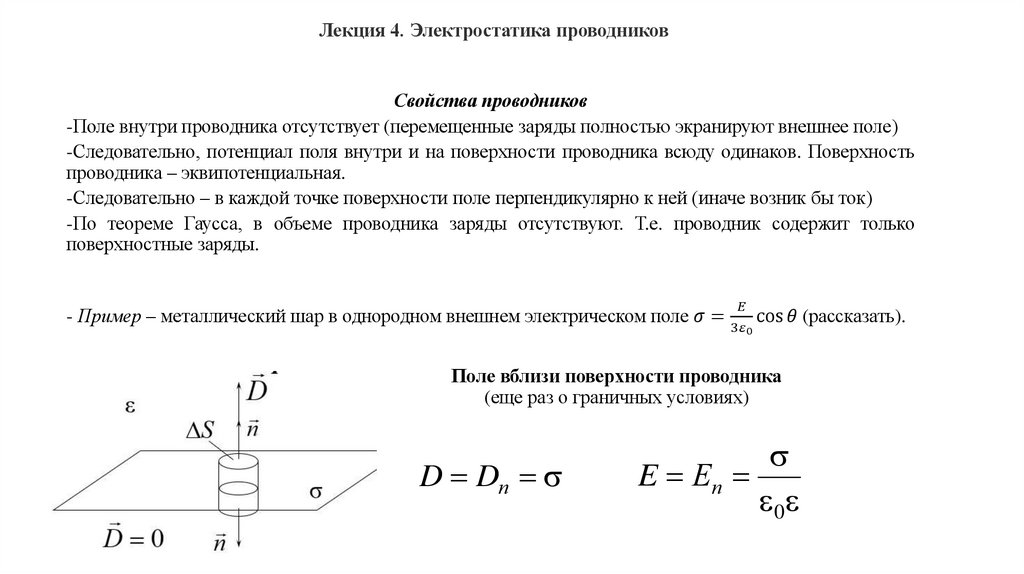 Поле вблизи поверхности проводника (еще раз о граничных условиях)