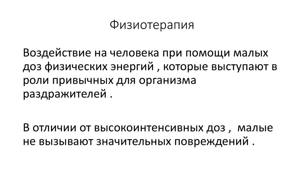 Физиотерапия