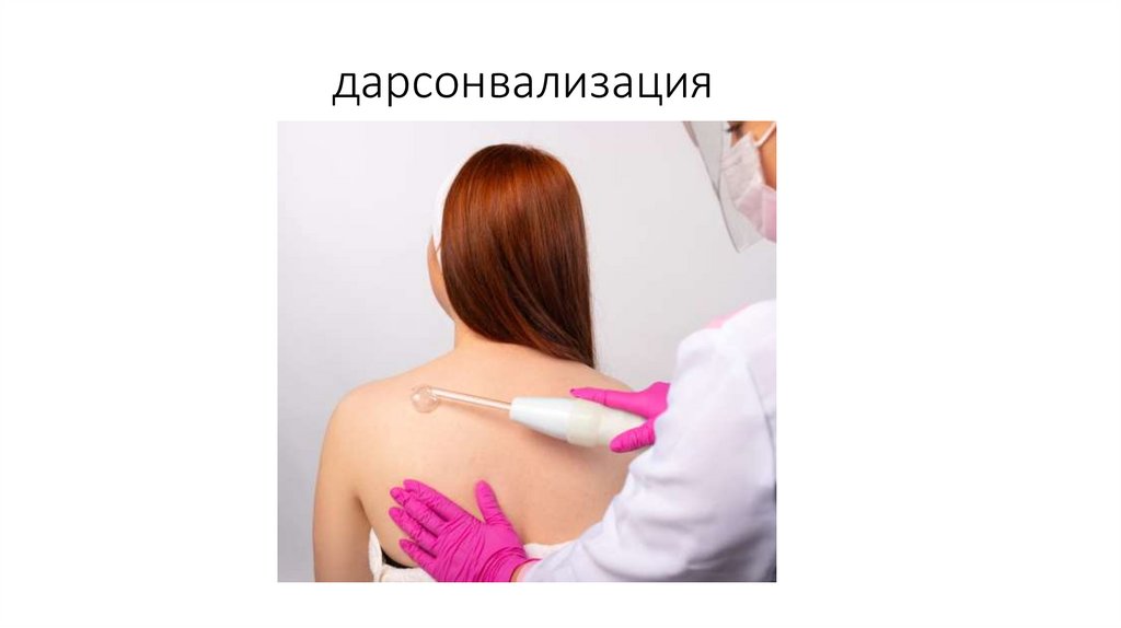 дарсонвализация