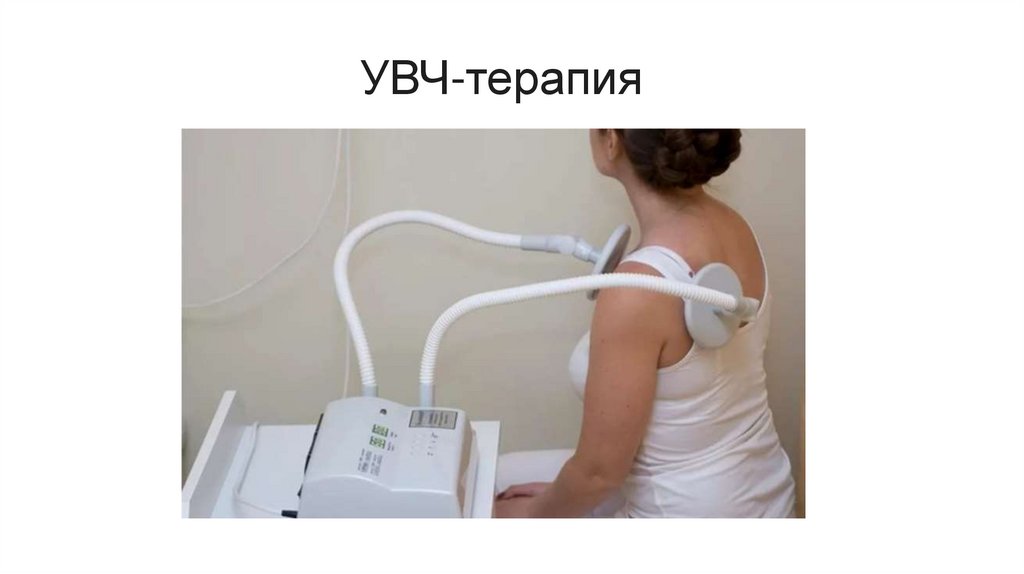 УВЧ-терапия