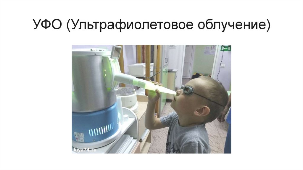 УФО (Ультрафиолетовое облучение)