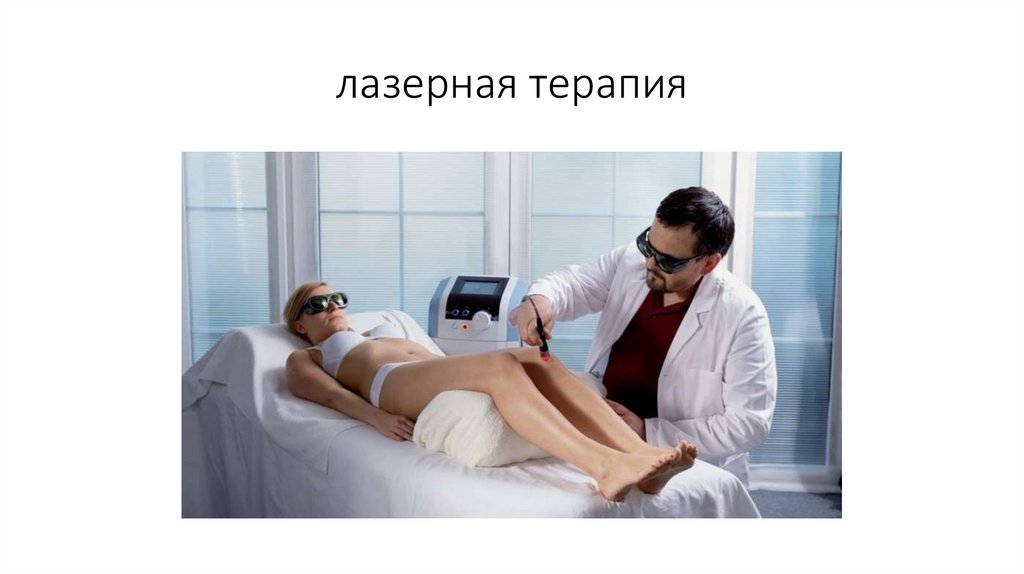 лазерная терапия