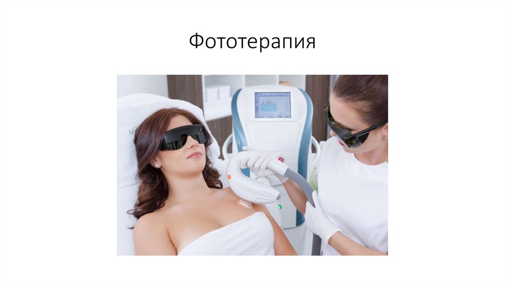 Фототерапия