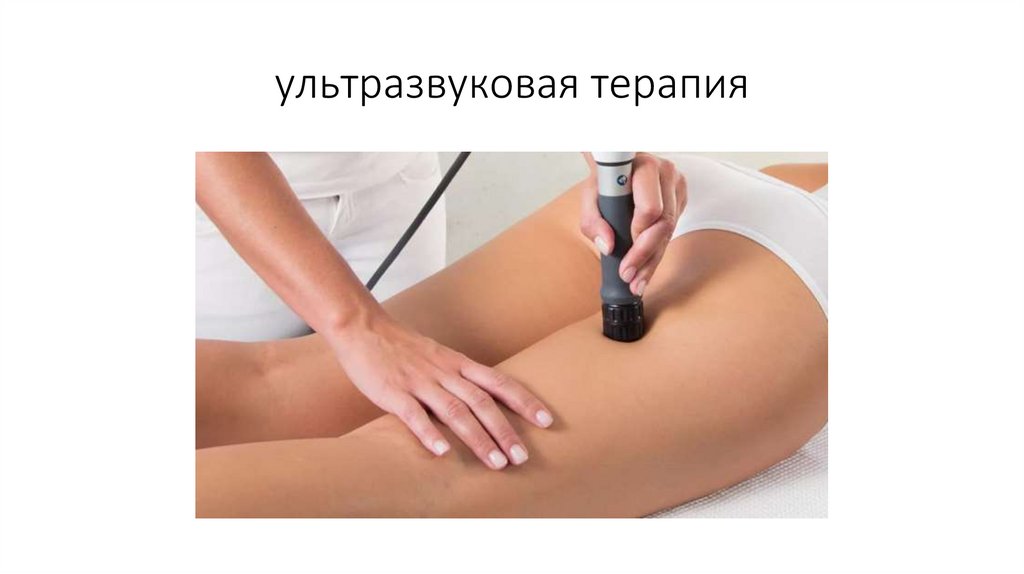 ультразвуковая терапия