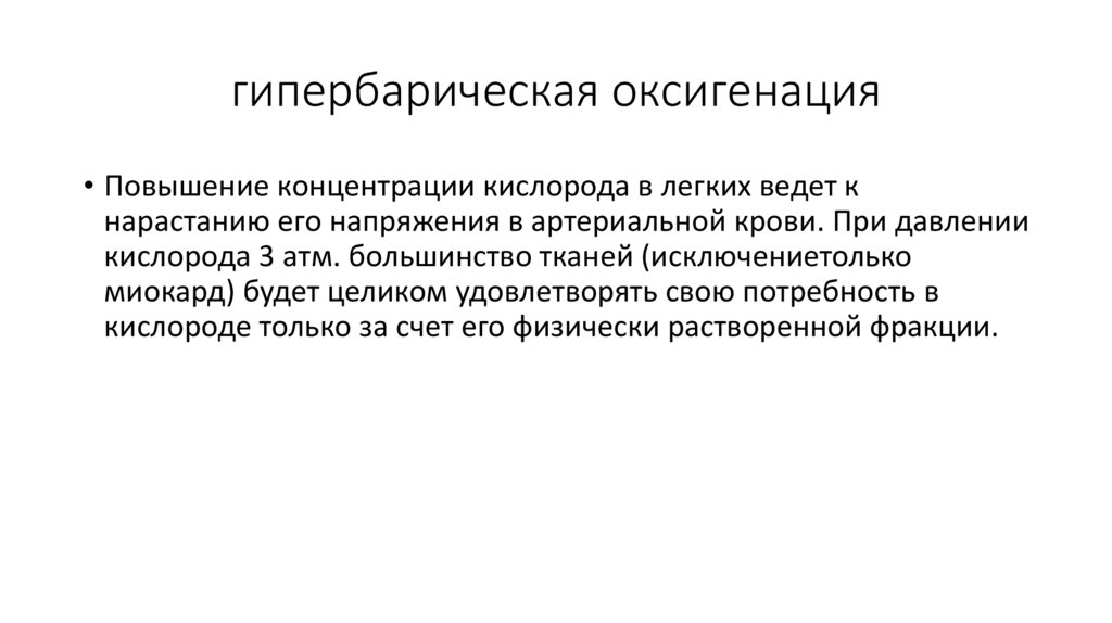 гипербарическая оксигенация