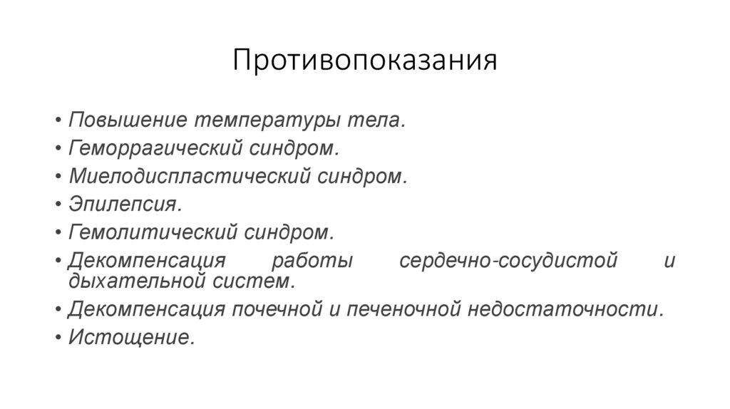 Противопоказания