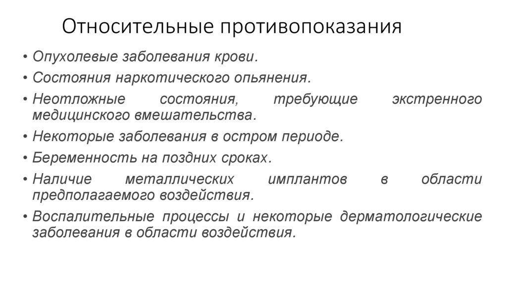 Относительные противопоказания