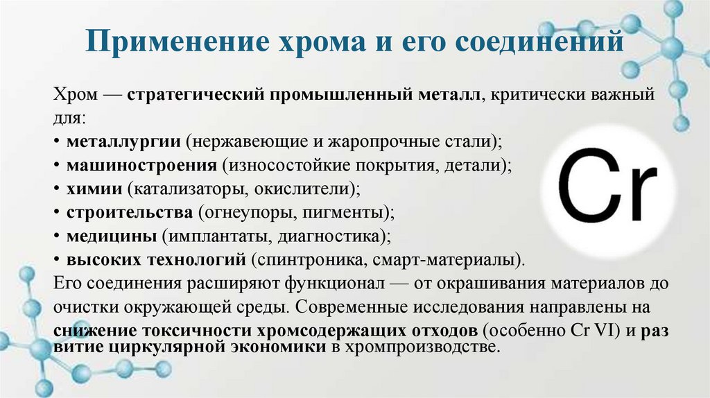 Применение хрома и его соединений