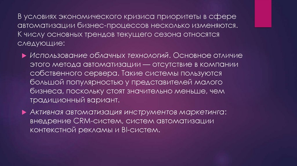 В условиях экономического кризиса приоритеты в сфере автоматизации бизнес-процессов несколько изменяются. К числу основных
