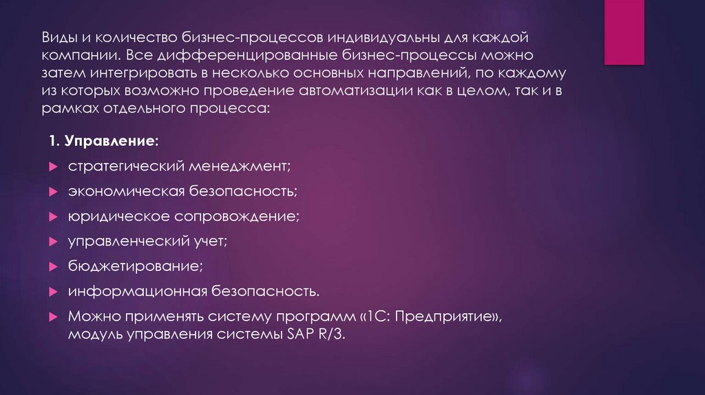 Виды и количество бизнес-процессов индивидуальны для каждой компании. Все дифференцированные бизнес-процессы можно затем