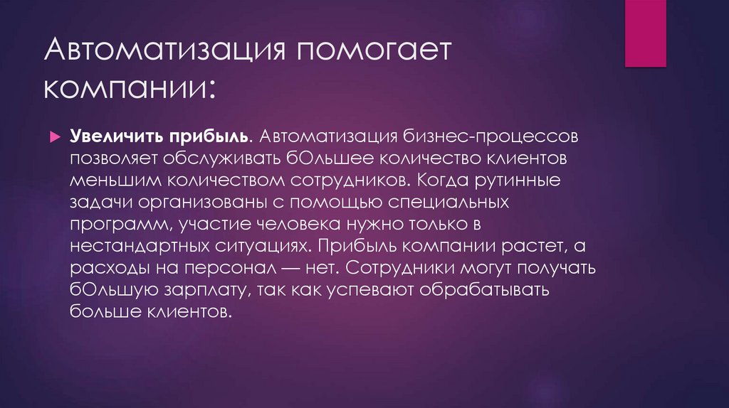 Автоматизация помогает компании: