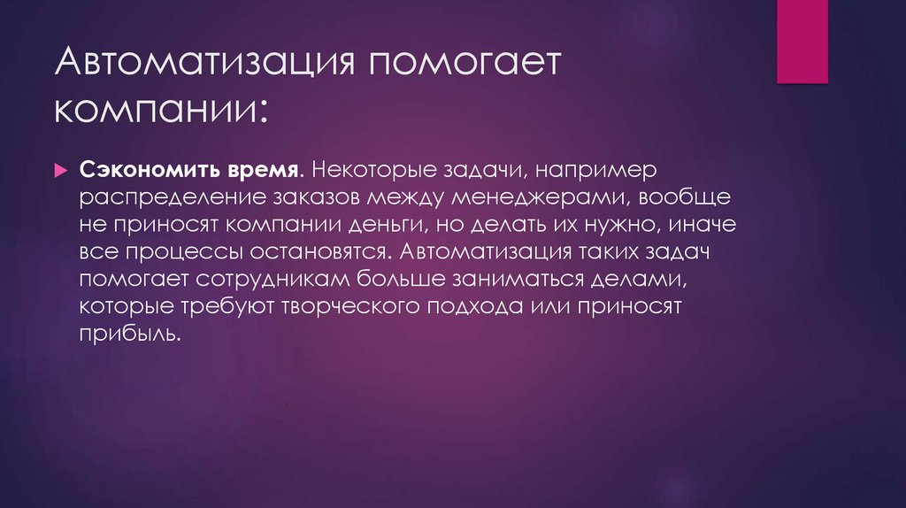 Автоматизация помогает компании: