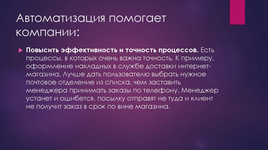 Автоматизация помогает компании: