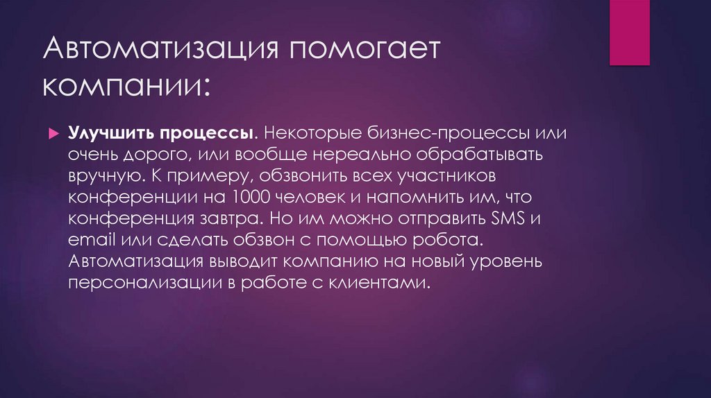 Автоматизация помогает компании: