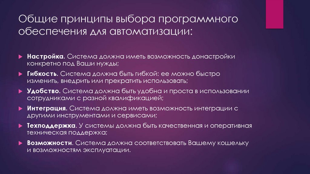 Общие принципы выбора программного обеспечения для автоматизации: