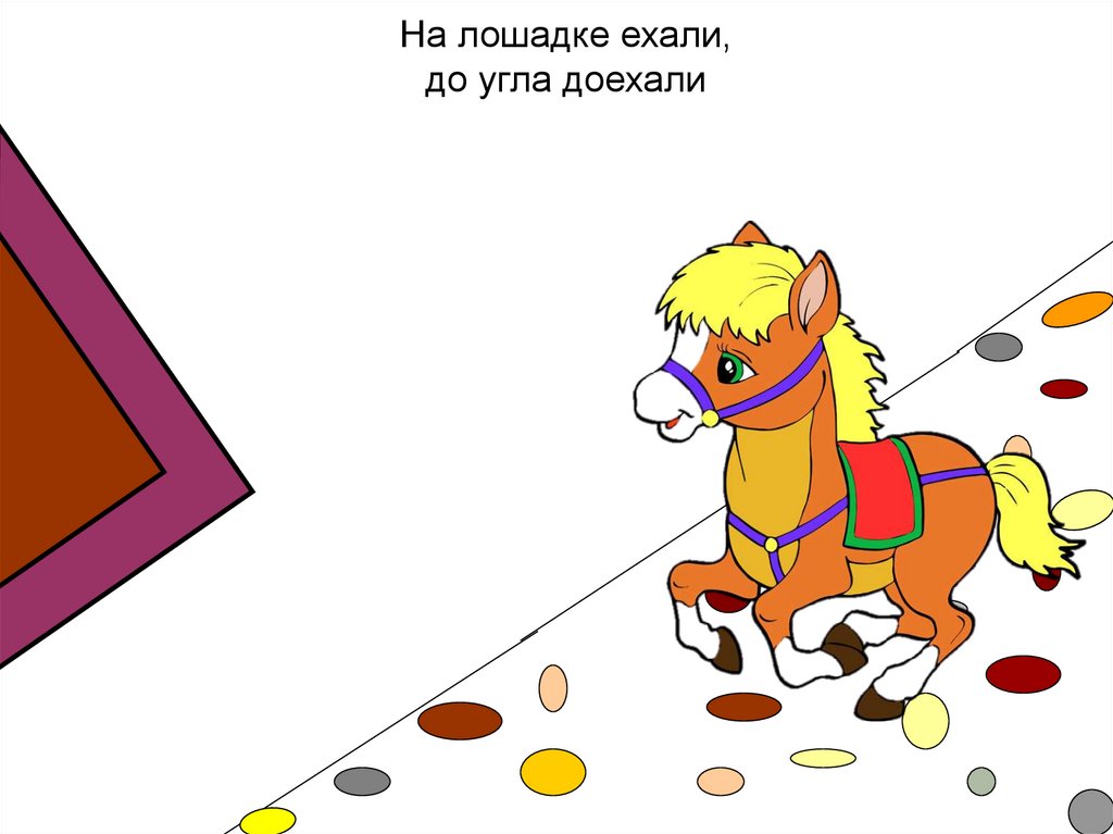 На лошадке ехали, до угла доехали